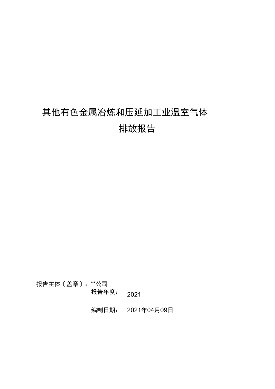 有色金属压延加工企业碳排放核算与报告实践指南